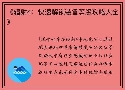 《辐射4：快速解锁装备等级攻略大全》